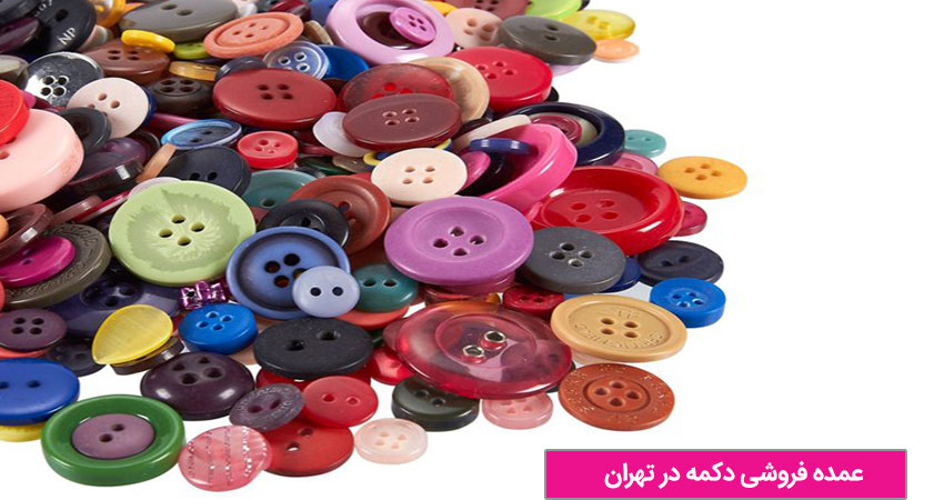 خریده دکمه از عمده فروشی دکمه در تهران  