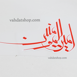 برچسب حرارتی امیر المومنین قرمز طرح 1