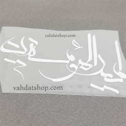 برچسب حرارتی امیر المومنین سفید طرح 2