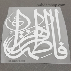 برچسب حرارتی یا فاطمه طرح 1