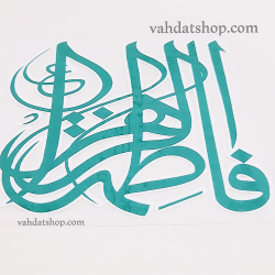 برچسب حرارتی یا فاطمه سبز طرح 1