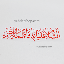 برچسب حرارتی یا فاطمه قرمز طرح 3