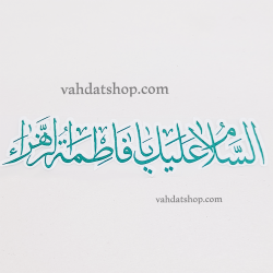 برچسب حرارتی یا فاطمه سبز طرح 3