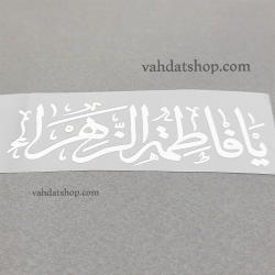 برچسب حرارتی یا فاطمه سفید طرح 4