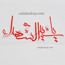 برچسب حرارتی سید الشهدا قرمز