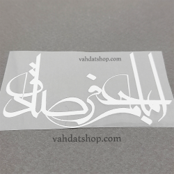 برچسب حرارتی اباجعفر صادق سفید