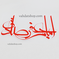 برچسب حرارتی اباجعفر صادق قرمز