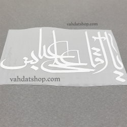 برچسب حرارتی یا آقا علی عباس سفید