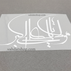 برچسب حرارتی مولا یا علی اکبر سفید