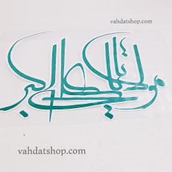 برچسب حرارتی مولا یا علی اکبر سبز