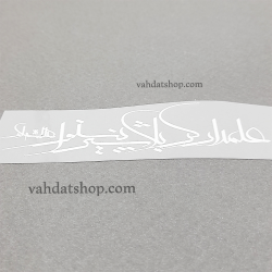 برچسب حرارتی علمدار کربلا سفید