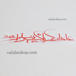برچسب حرارتی علمدار کربلا قرمز