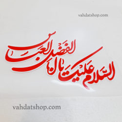 برچسب حرارتی یا ابوالفضل قرمز طرح 1