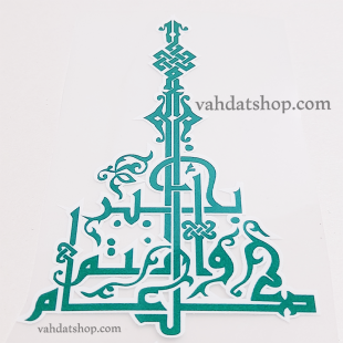 برچسب حرارتی مذهبی سبز