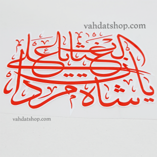 برچسب حرارتی شاه مردان علی قرمز