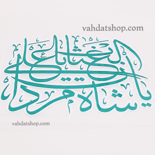 برچسب حرارتی شاه مردان علی سبز
