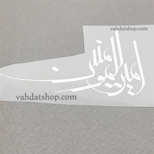 برچسب حرارتی امیر المومنین سفید طرح 1