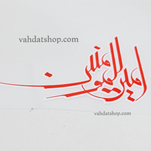 برچسب حرارتی امیر المومنین قرمز طرح 1