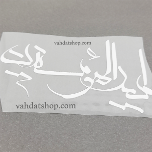 برچسب حرارتی امیر المومنین سفید طرح 2