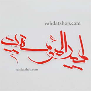 برچسب حرارتی امیر المومنین قرمز طرح 2