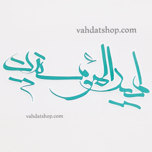 برچسب حرارتی امیر المومنین سبز طرح 2