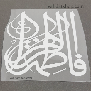 برچسب حرارتی یا فاطمه طرح 1