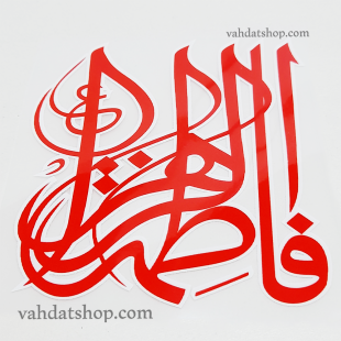 برچسب حرارتی یا فاطمه قرمز طرح 1