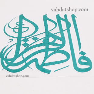 برچسب حرارتی یا فاطمه سبز طرح 1