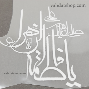 برچسب حرارتی یا فاطمه سفید طرح 2