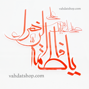 برچسب حرارتی یا فاطمه قرمز طرح 2