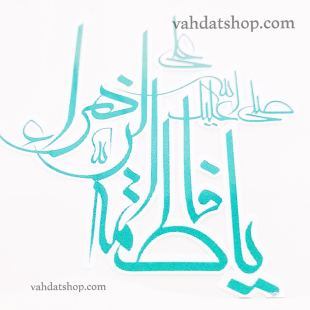برچسب حرارتی یا فاطمه سبز طرح 2