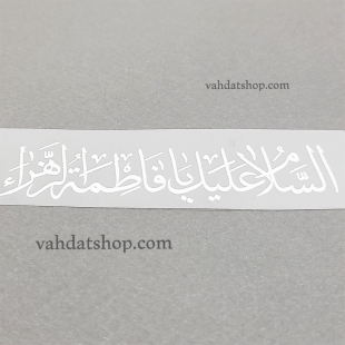برچسب حرارتی یا فاطمه سفید طرح 3
