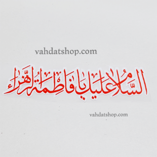 برچسب حرارتی یا فاطمه قرمز طرح 3