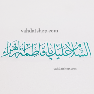 برچسب حرارتی یا فاطمه سبز طرح 3