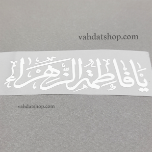 برچسب حرارتی یا فاطمه سفید طرح 4