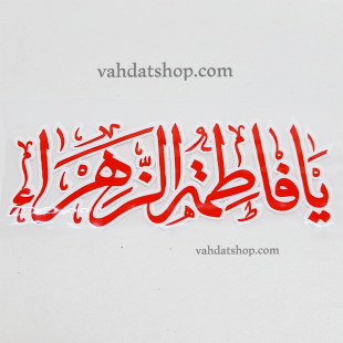 برچسب حرارتی یا فاطمه قرمز طرح 4