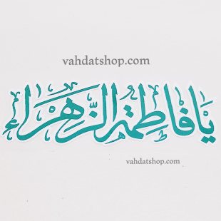 برچسب حرارتی یا فاطمه سبز طرح 4