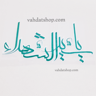 برچسب حرارتی سید الشهدا سبز