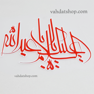 برچسب حرارتی اباعبدالله قرمز طرح 1