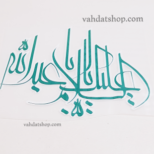 برچسب حرارتی اباعبدالله سبز طرح 1
