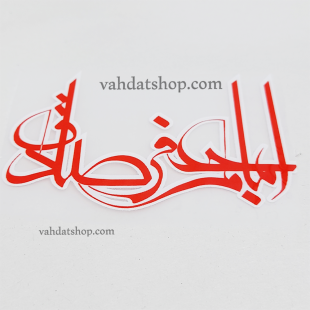 برچسب حرارتی اباجعفر صادق قرمز