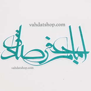 برچسب حرارتی اباجعفر صادق سبز