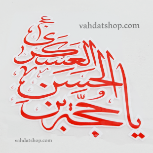 برچسب حرارتی یا حجه ابن الحسن العسکری قرمز