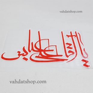 برچسب حرارتی یا آقا علی عباس قرمز