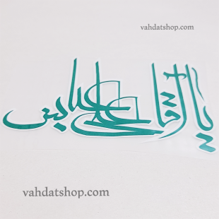 برچسب حرارتی یا آقا علی عباس سبز