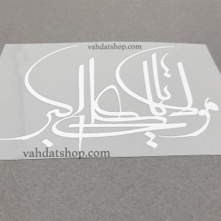 برچسب حرارتی مولا یا علی اکبر سفید