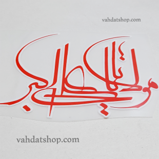 برچسب حرارتی مولا یا علی اکبر قرمز