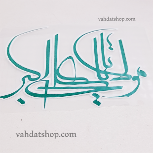 برچسب حرارتی مولا یا علی اکبر سبز
