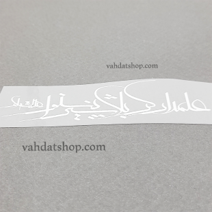 برچسب حرارتی علمدار کربلا سفید