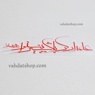 برچسب حرارتی علمدار کربلا قرمز